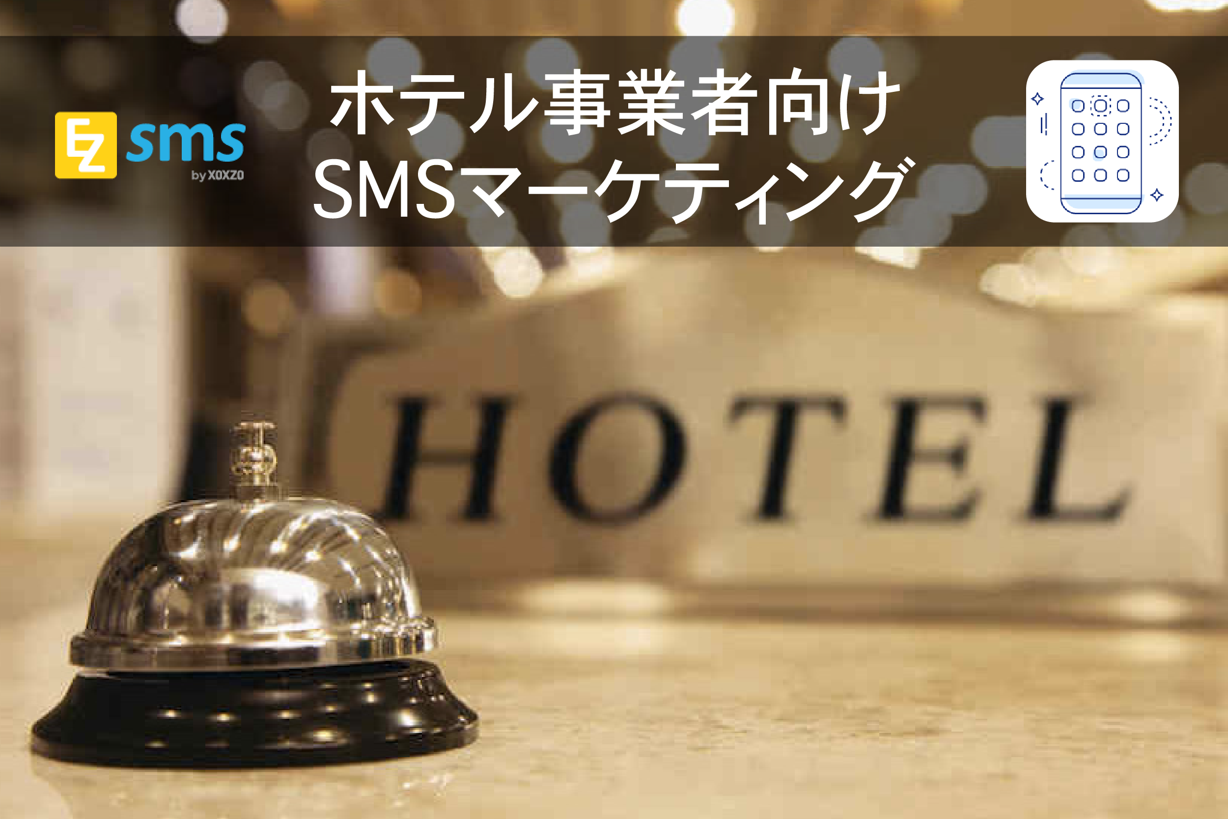 ホテル事業者向けSMSマーケティング (SMS送信サービス　ユースケース）