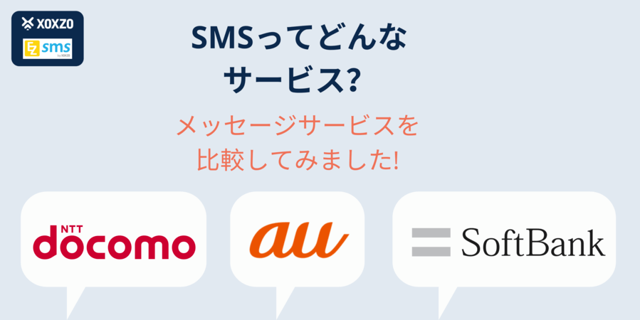 SMS とは ショートメッセージサービス（英: short message service）の略で、携帯電話やスマートフォンから電話番号を利用して相手に文字メッセージを送るサービスのことです。