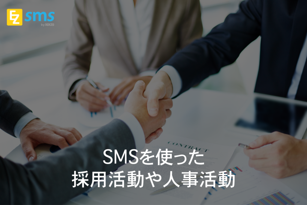 SMS（ショートメッセージサービス）を使った採用活動や人事活動