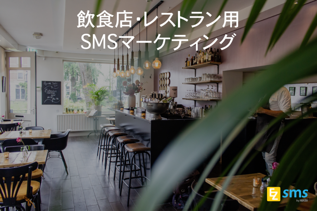 飲食店・レストラン用SMSマーケティング