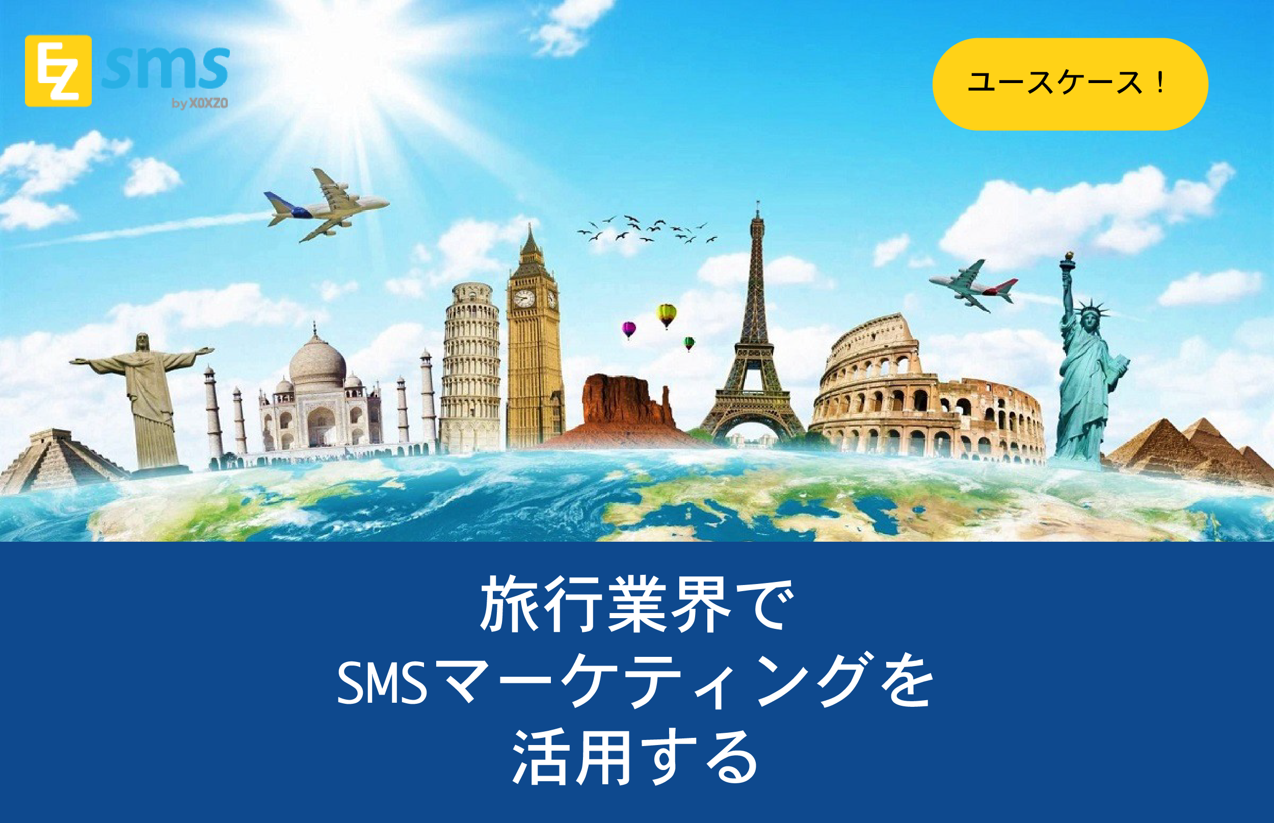 旅行業界でSMSマーケティングを活用する 「SMS送信ユースーケース！」