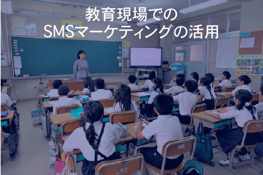 教育現場でのSMSマーケティングの活用 (SMS送信ツールユースケース！）