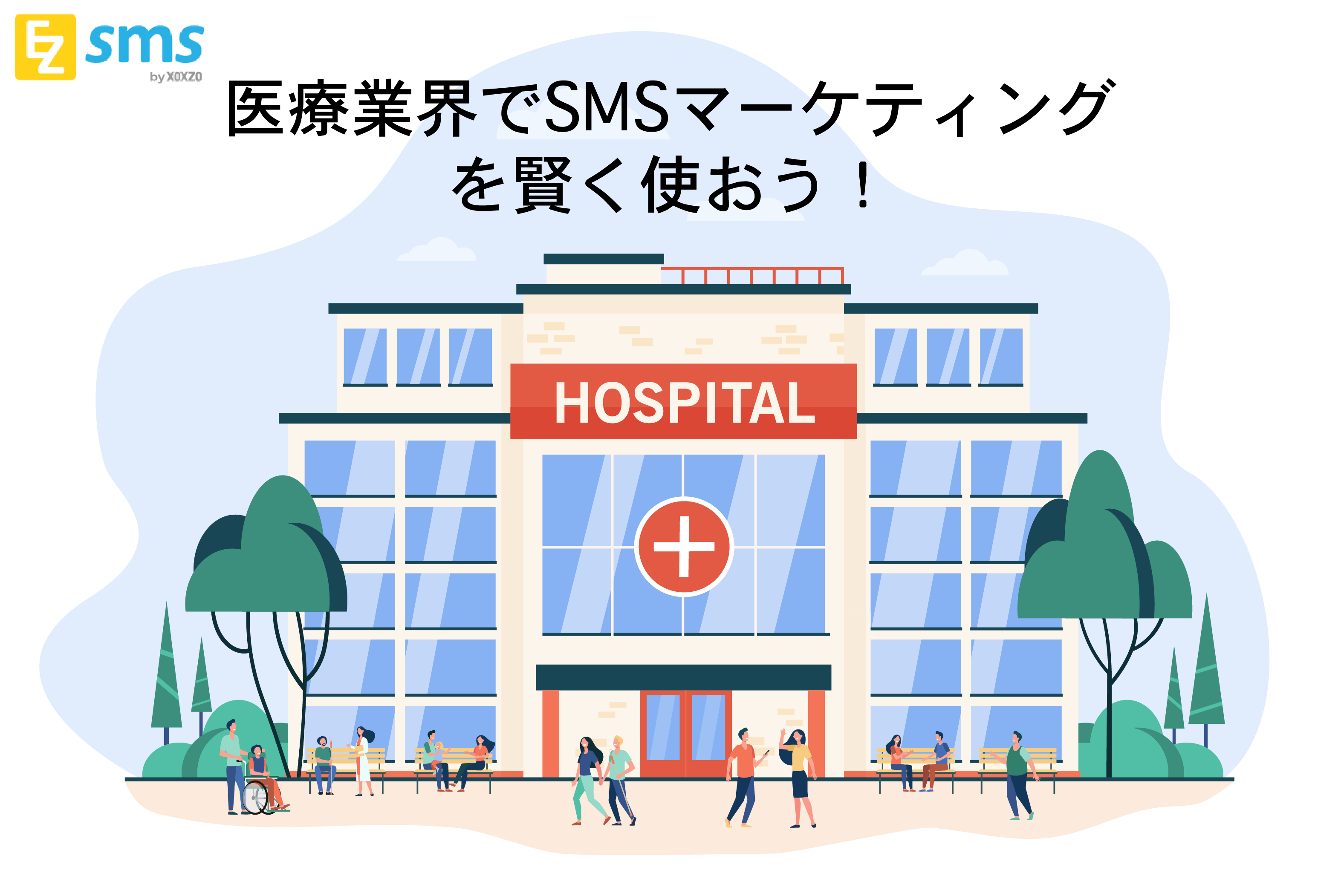医療業界でSMSマーケティングを賢く使おう!