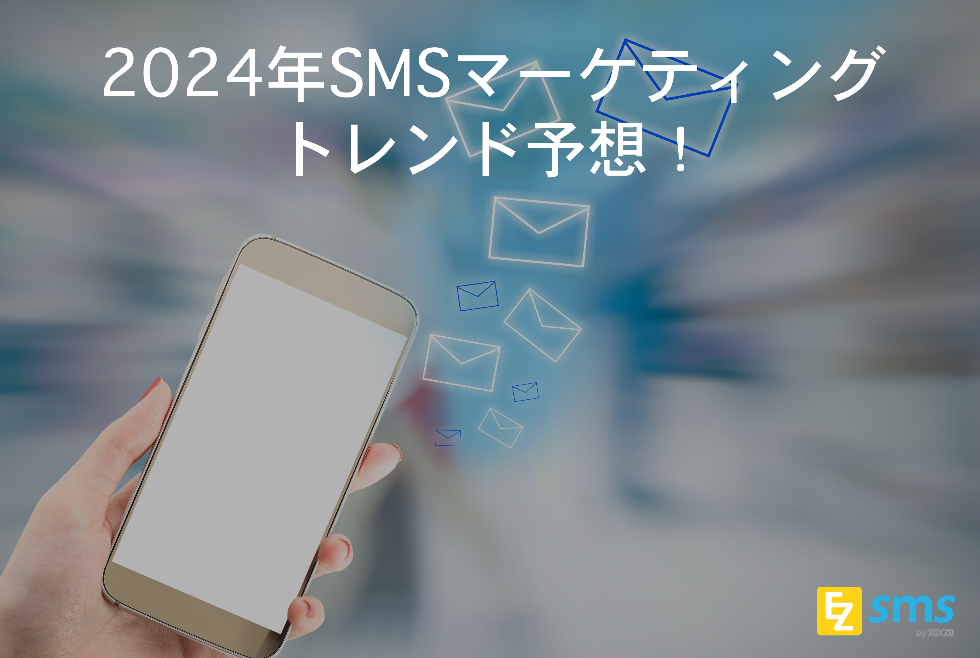 2024年　SMSマーケティングトレンド予想！