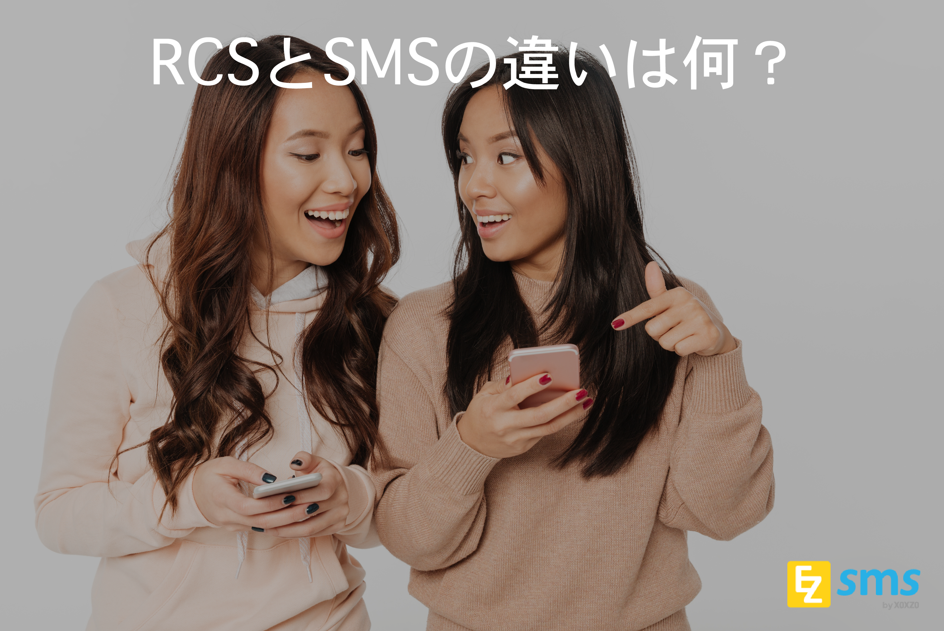 RCSとSMSの違いは何？