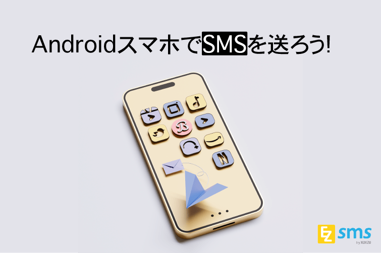 AndroidスマホでSMSを送ろう