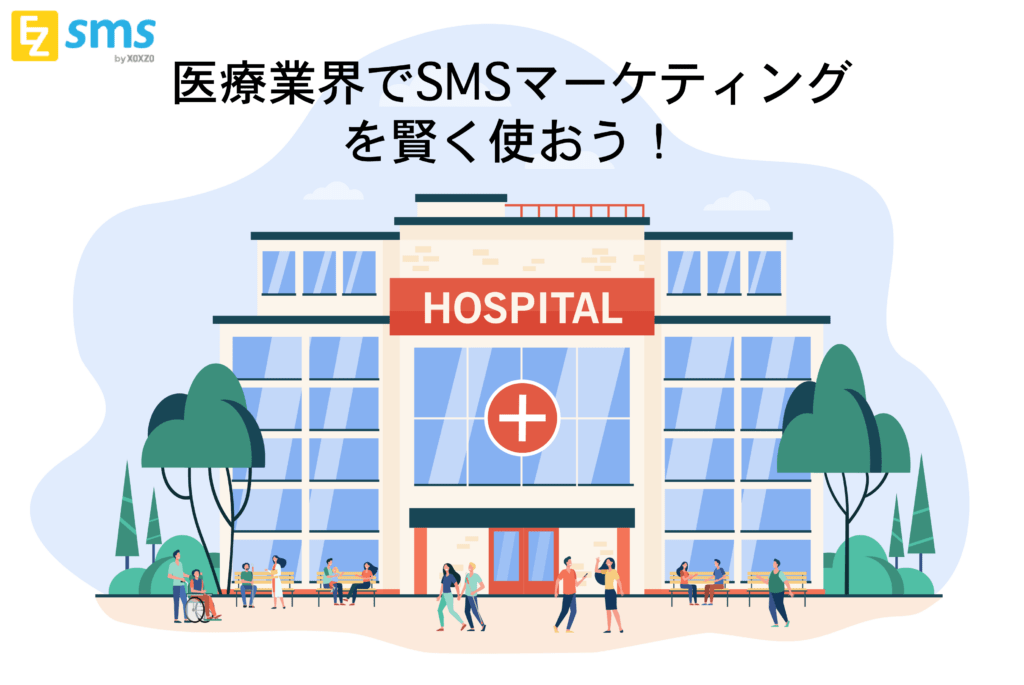 今回は医療業界でSMSを利用する実際例とメリット、テキスト以外の情報を送信できる方法、便利なSMS送信サービスについて紹介します。