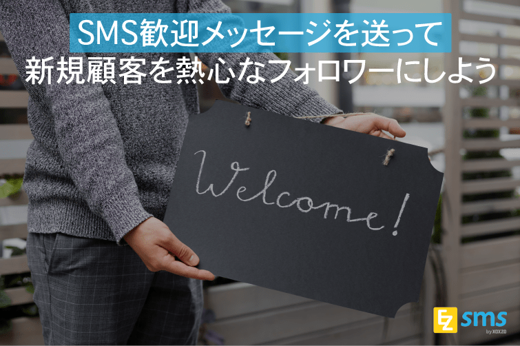 SMS歓迎メッセージを送って新規顧客を熱心なフォロワーにしよう