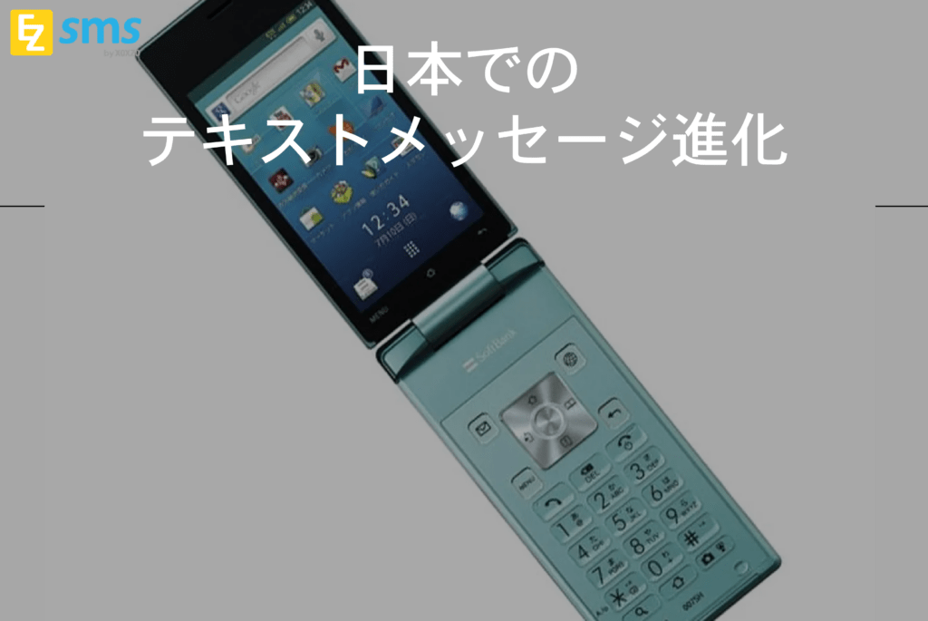 日本での携帯電話、テキストメッセージの進展
