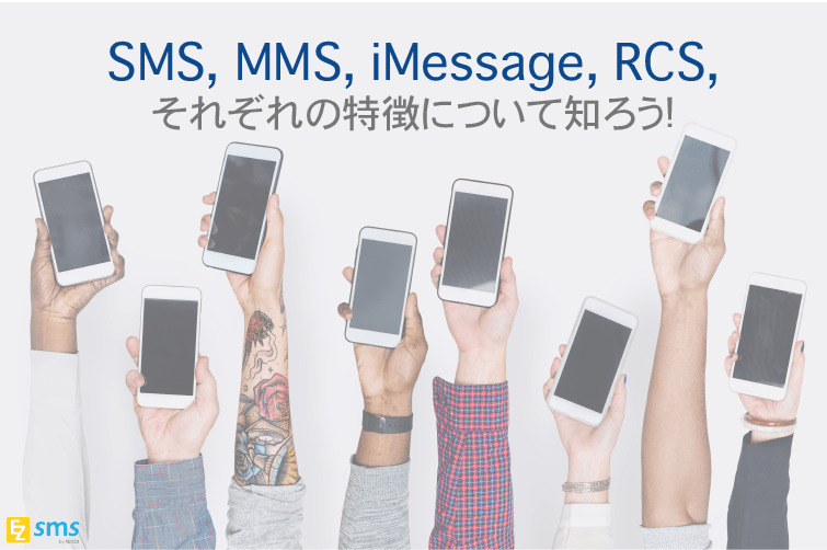 SMS, MMS, iMessage, RCS, それぞれの特徴について知ろう!