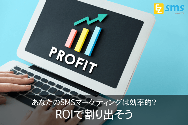 あなたのSMSマーケティングは効率的？ROIで割り出そう