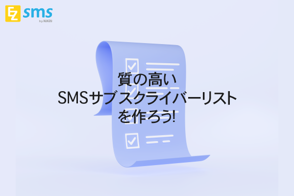 質の高いSMSサブスクライバーリストを作ろう