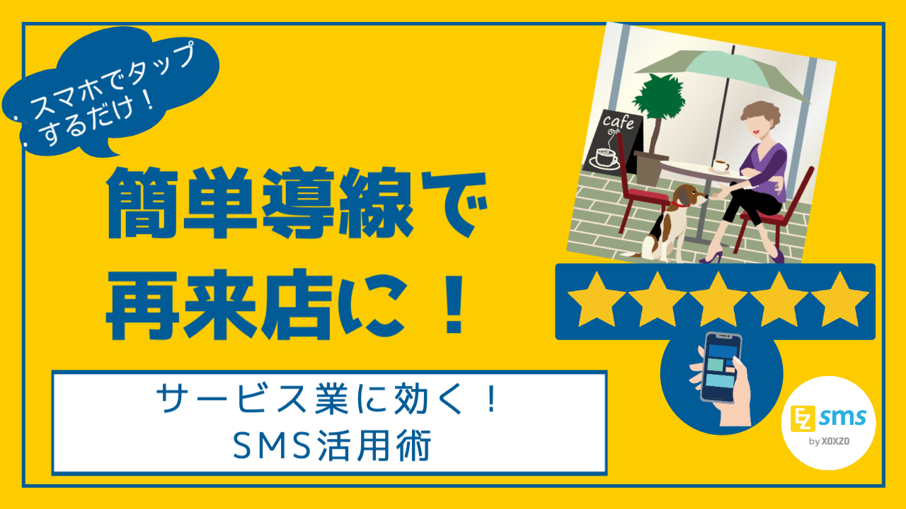 SMS×アンケートでリピート率UP