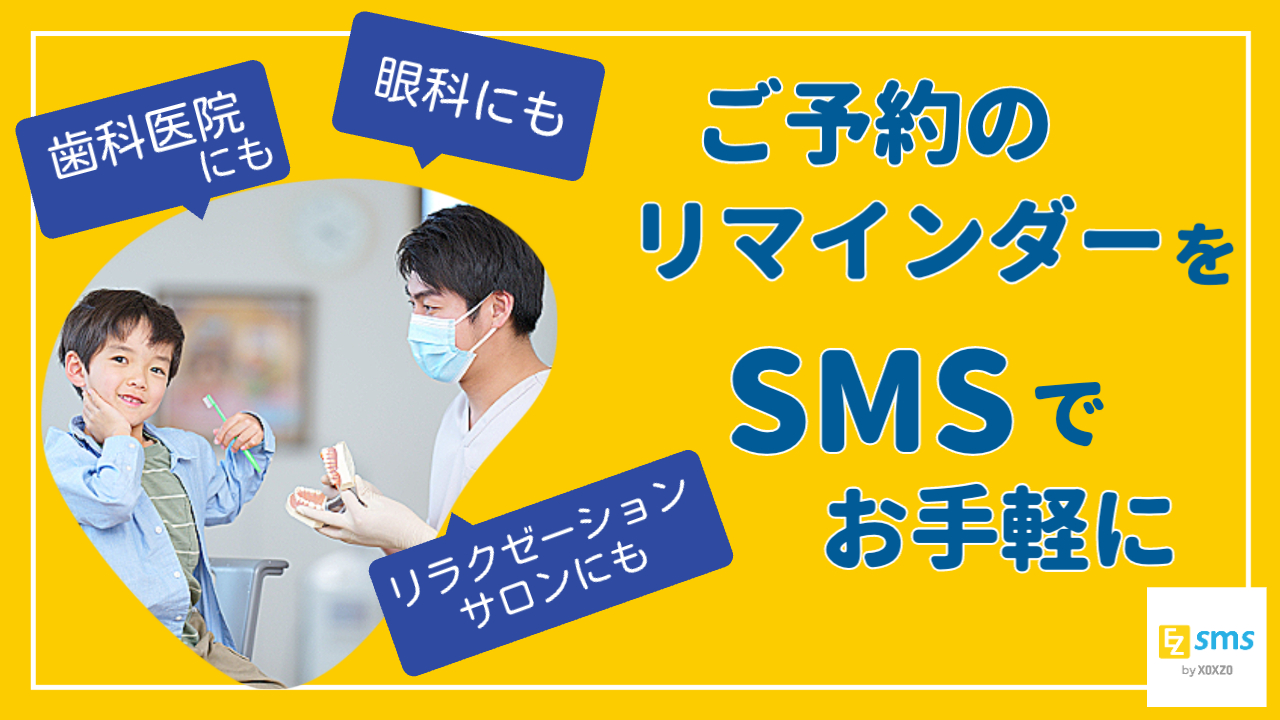 “ノーショー”を防ぐ、前日のひと工夫。歯科医院にSMSリマインダーという選択を。