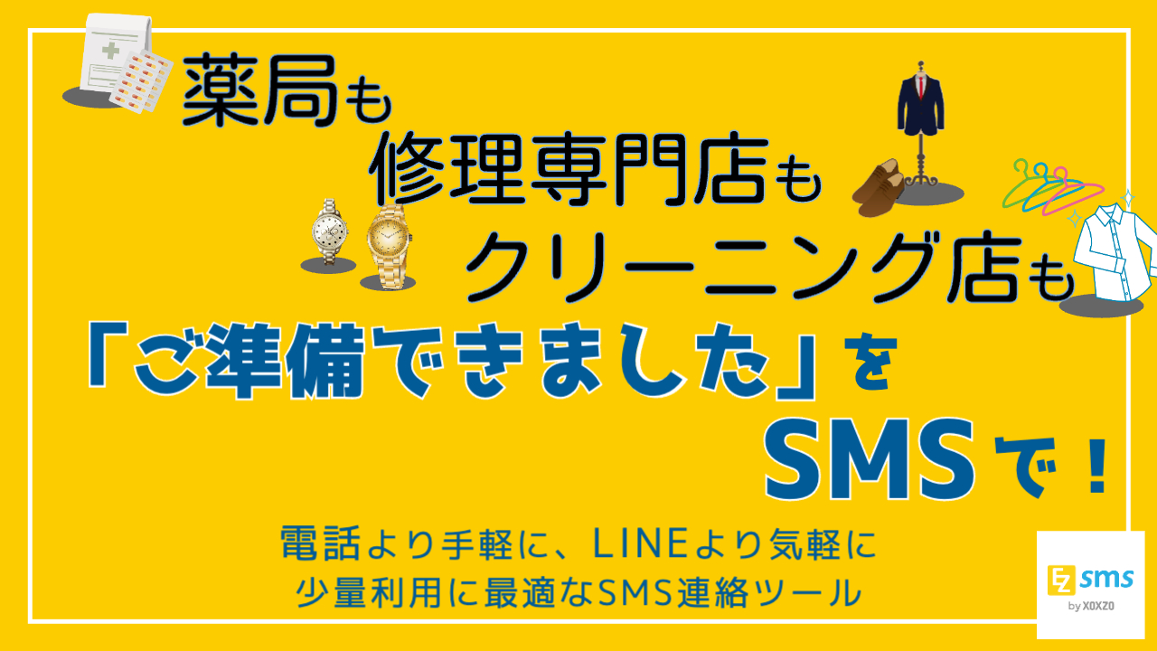 準備ができたら、すぐにお知らせ。EZSMSでスマートな連絡を。