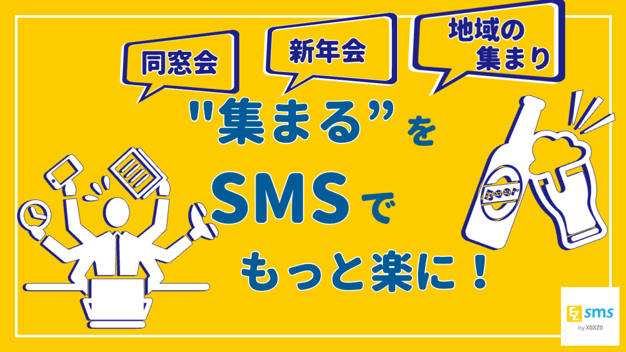 幹事さんを助ける24時間ツール。EZSMSで、つながる・集まる・伝わる