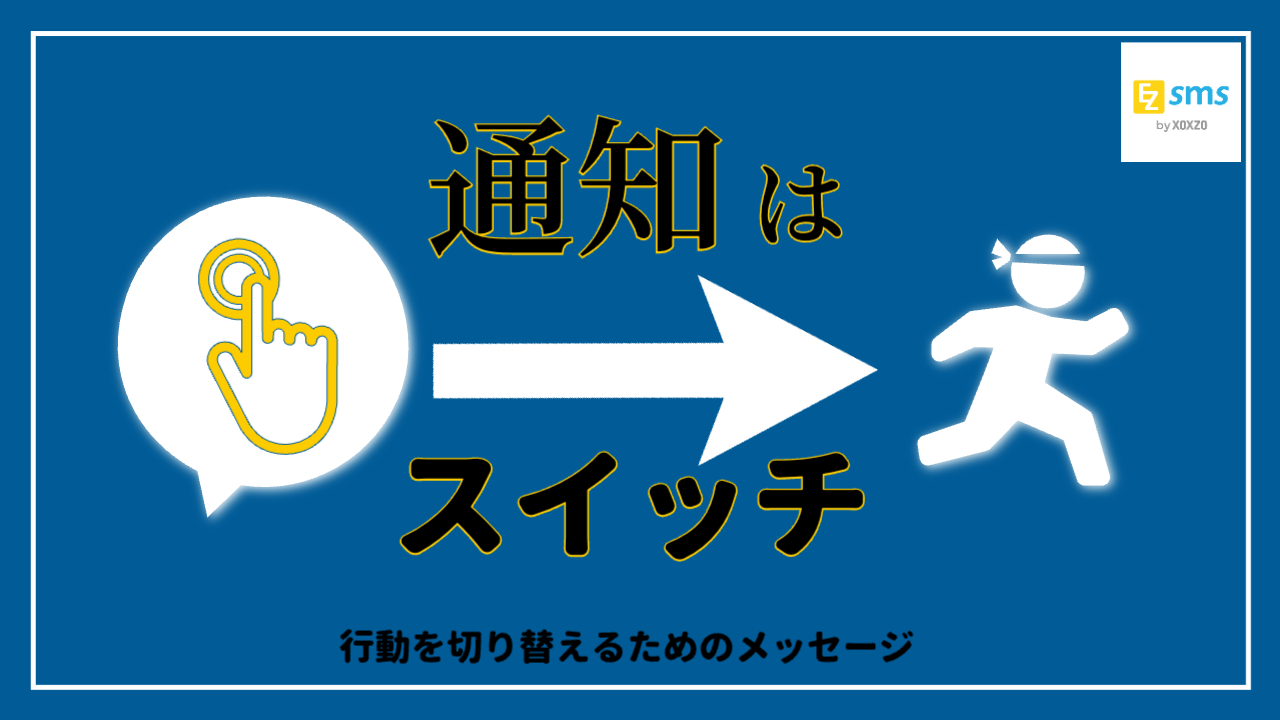SMSは「通知」ではなく、「スイッチ」