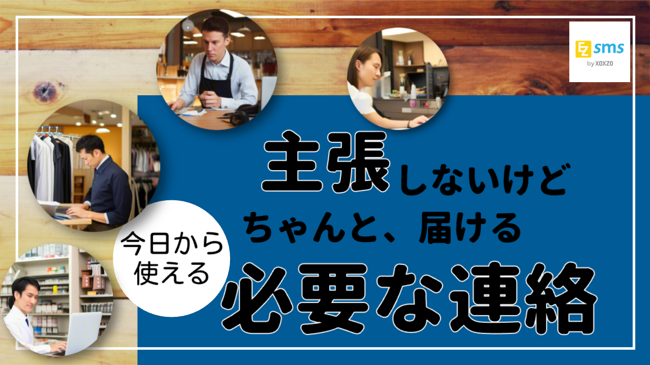 「今日、必要になった」連絡を、すぐ届けるSMS