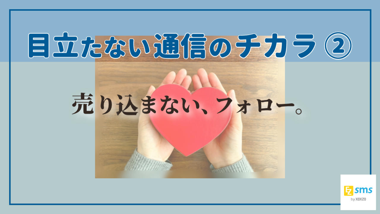 アフターフォローは、営業ではない