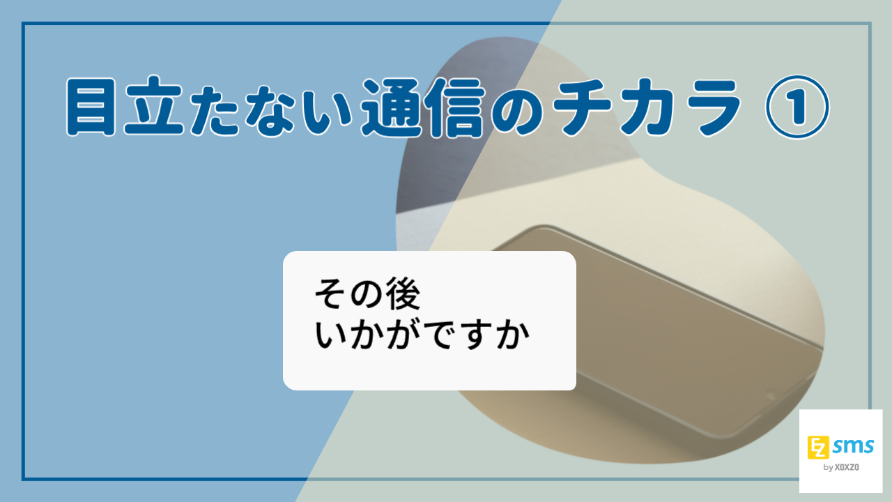 終わったあとに届くSMS
