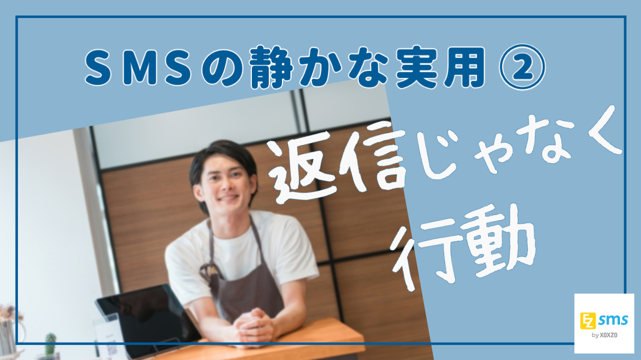 「返信が来ない」は問題ではない