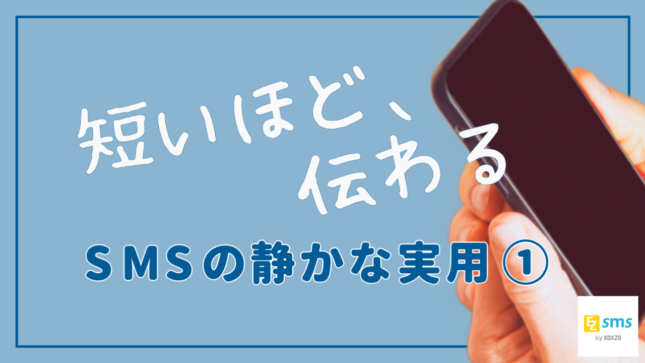 短いメッセージほど、ちゃんと伝わる