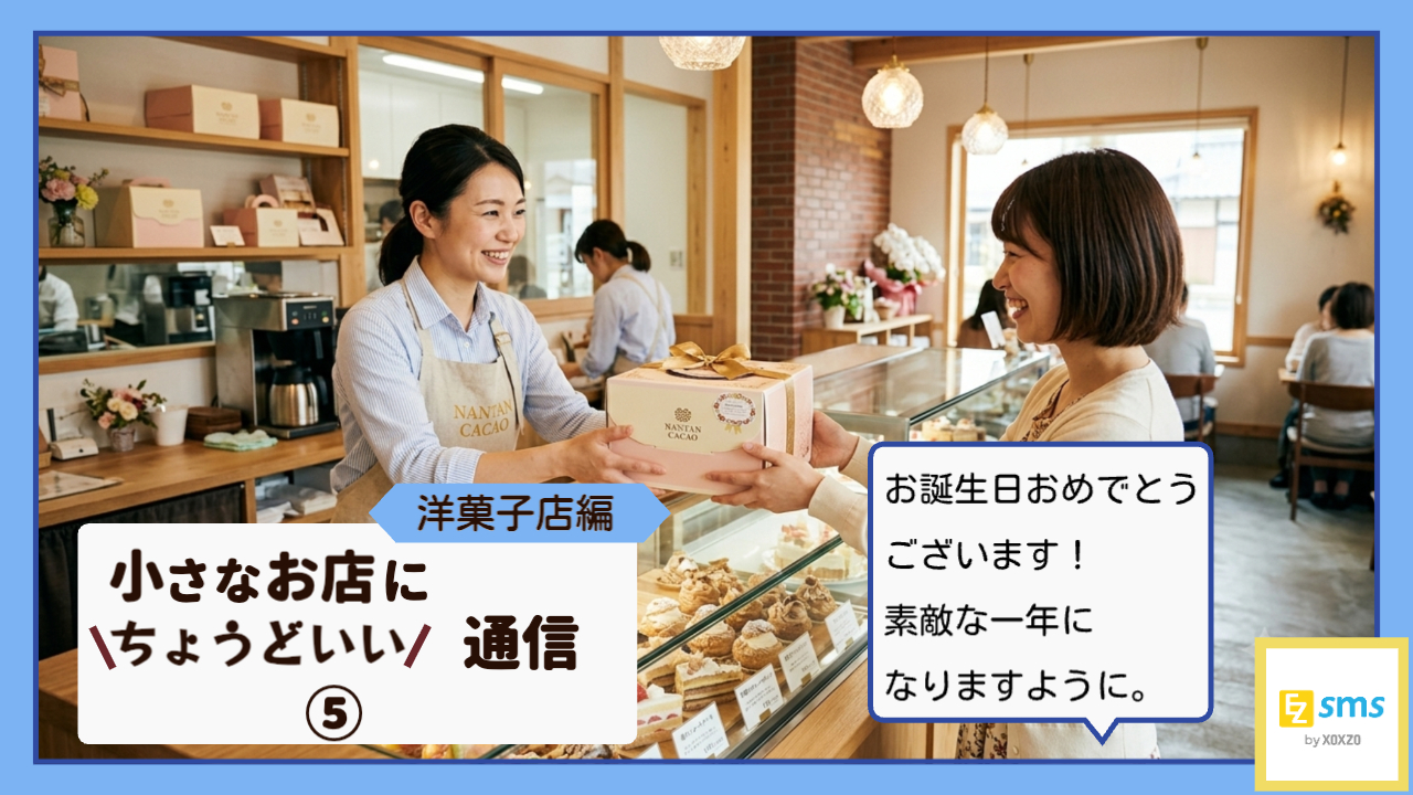 「お誕生日おめでとうございます。」その一通が、また会える理由になる。