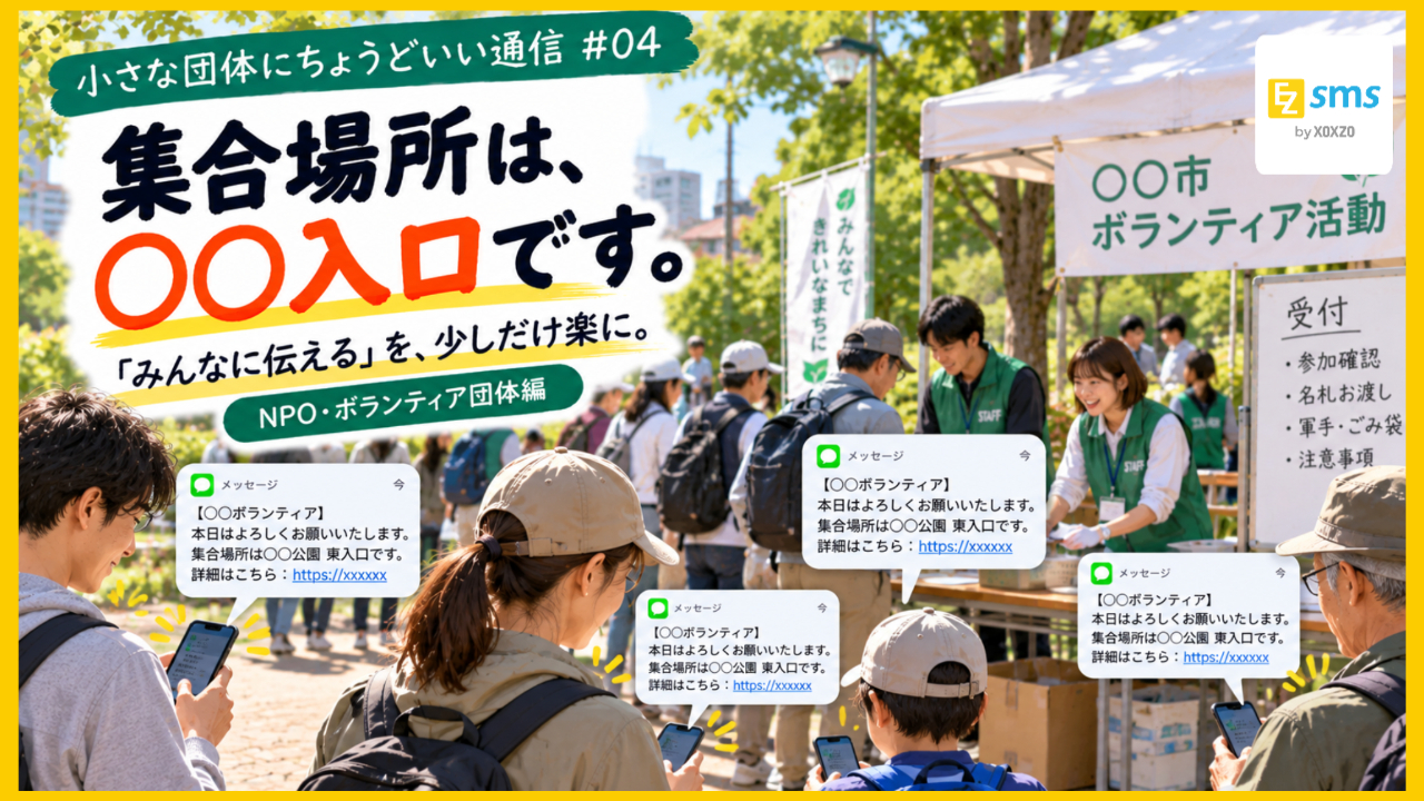 「明日の集合は9時、○○入口です。」