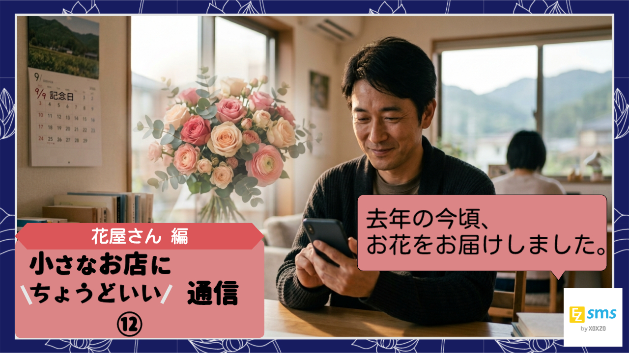 「昨年の今頃、お花をお届けしました。」大切な日を思い出す一通