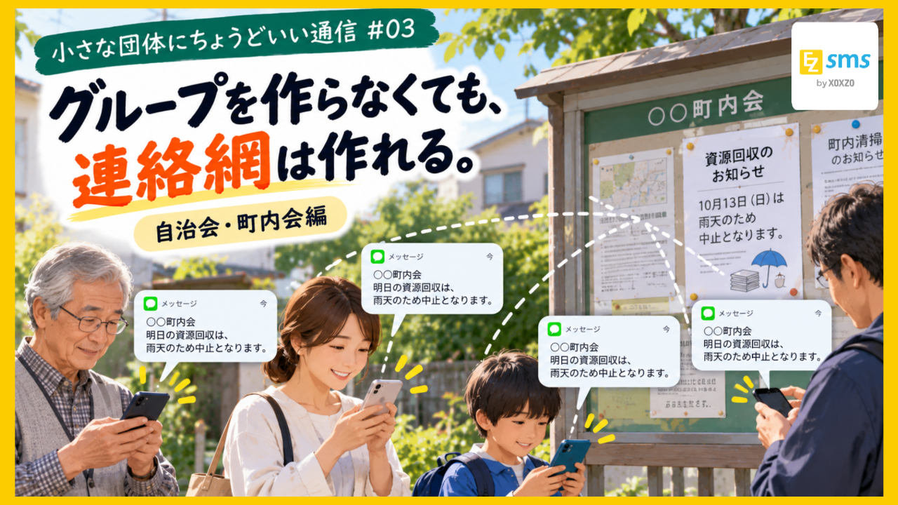 「グループ」を作らなくても、連絡網は作れる