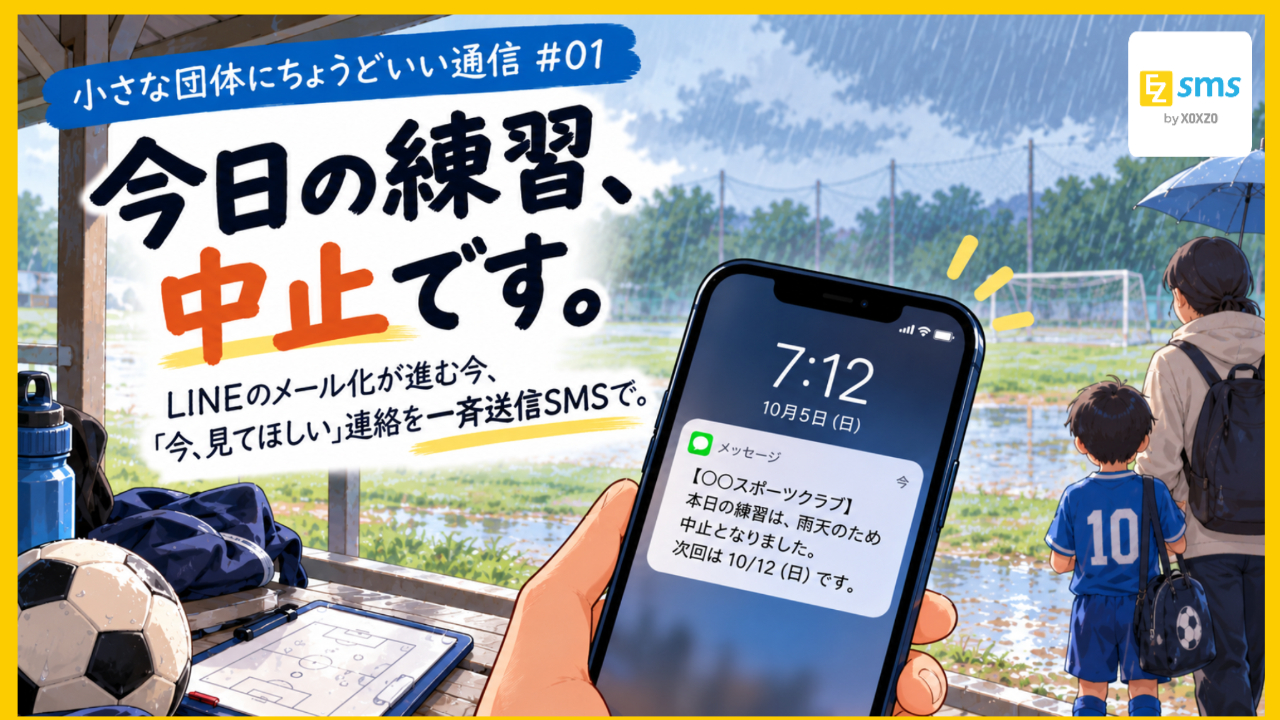 「今日の練習、中止です。」を、ちゃんと届ける